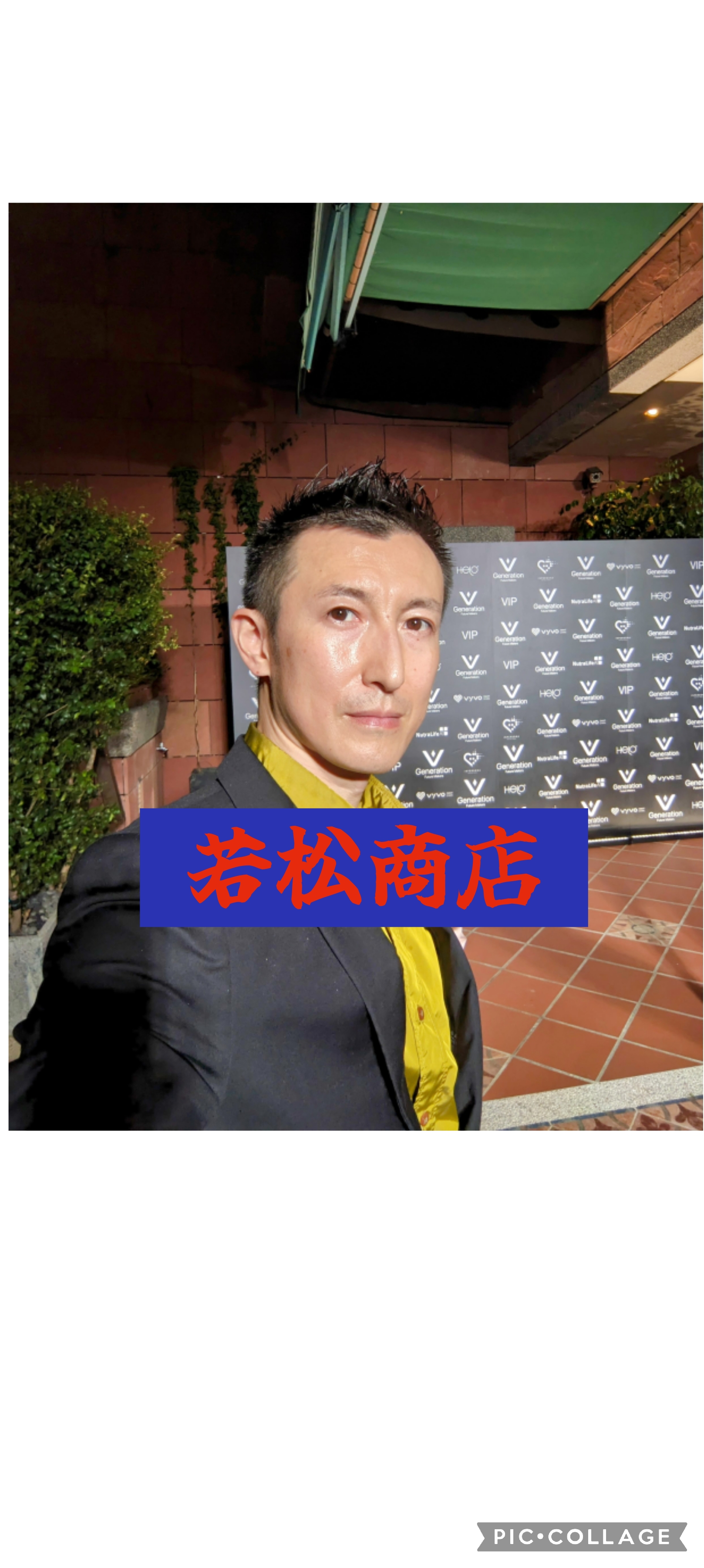 若松　祐亮